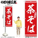 【メール便は3枚まで】のぼり のぼり旗 SNB-5942 茶そば 赤 白文字 W60×H180cm 1枚 蕎麦 三方三巻 販促 商売繁盛【受注生産品】(3)