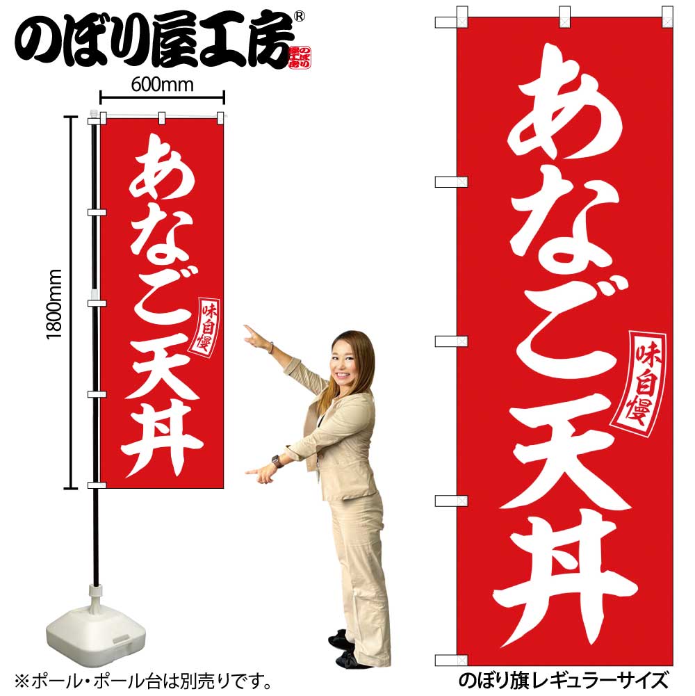 【メール便3枚まで】のぼり のぼり旗 SNB-5985 あなご天丼 赤 白文字 W60×H180cm 1枚 丼 三方三巻 販促 商売繁盛【受注生産品】
