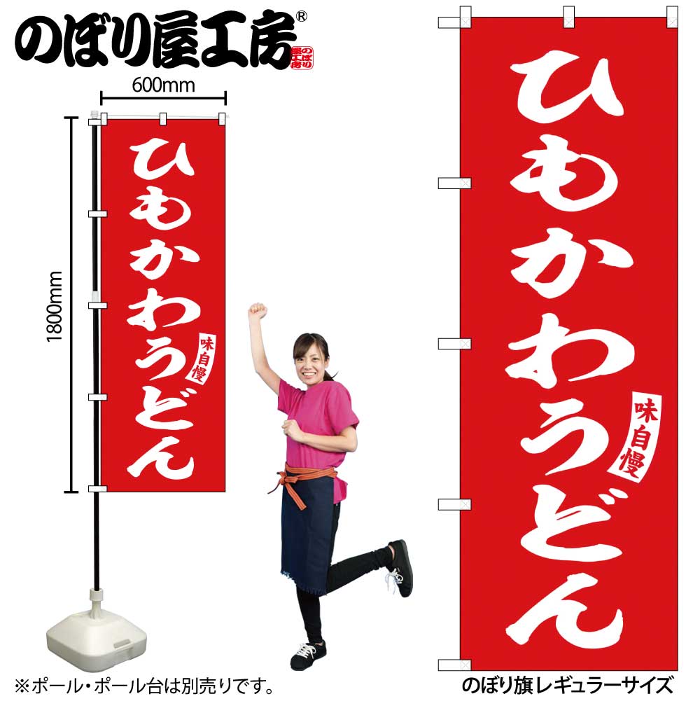 【メール便は3枚まで】のぼり のぼり旗 SNB-6157 ひもかわうどん 赤 白 W60×H180cm 1枚 三方三巻 販促 商売繁盛【受注生産品】