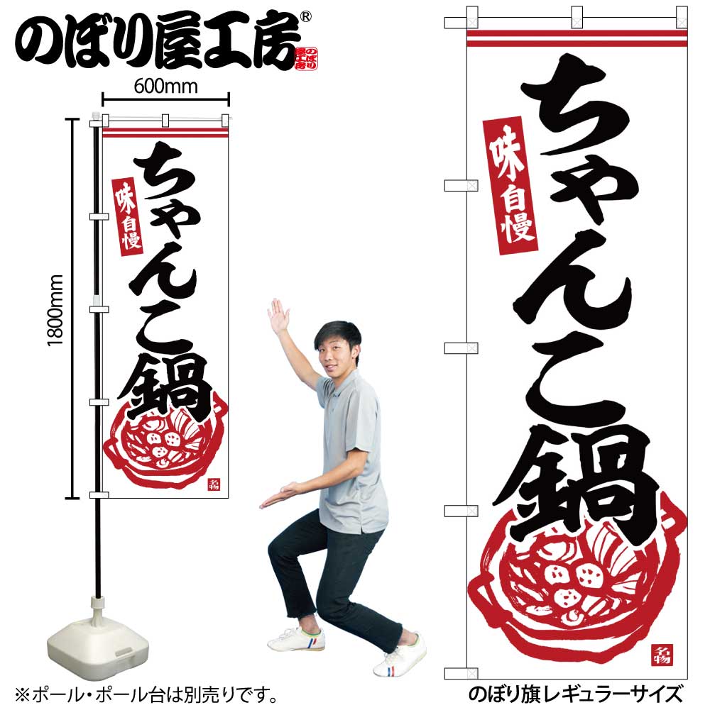 【メール便は3枚まで】のぼり のぼり旗 SNB-6325 ちゃんこ鍋 W60×H180cm 1枚 三方三巻 販促 商売繁盛【..