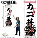 【メール便は3枚まで】のぼり のぼり旗 SNB-6335 カニ丼 W60×H180cm 1枚 丼 丼もの 三方三巻 販促 商売繁盛【受注生産品】