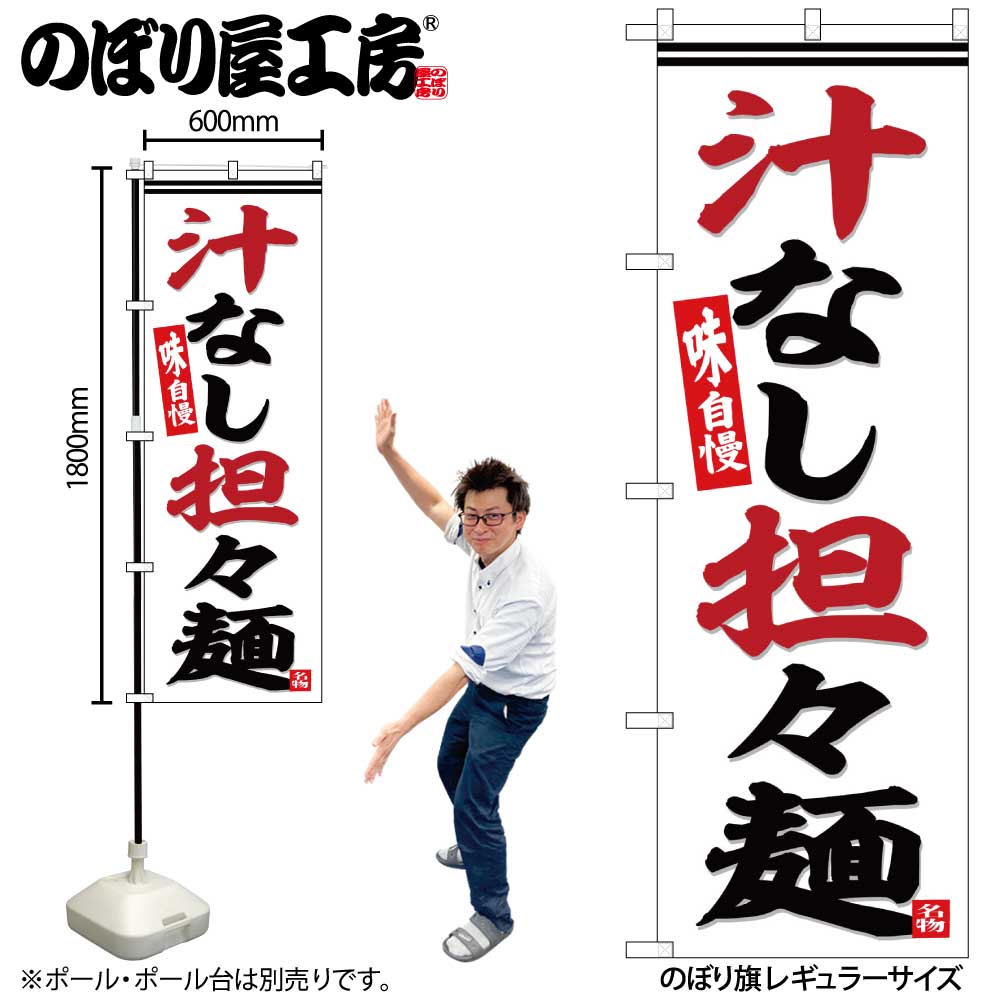 【メール便は3枚まで】のぼり のぼり旗 SNB-6454 汁なし担々麺 白地 W60×H180cm 1枚ラーメン 三方三巻 販促 商売繁盛【受注生産品】