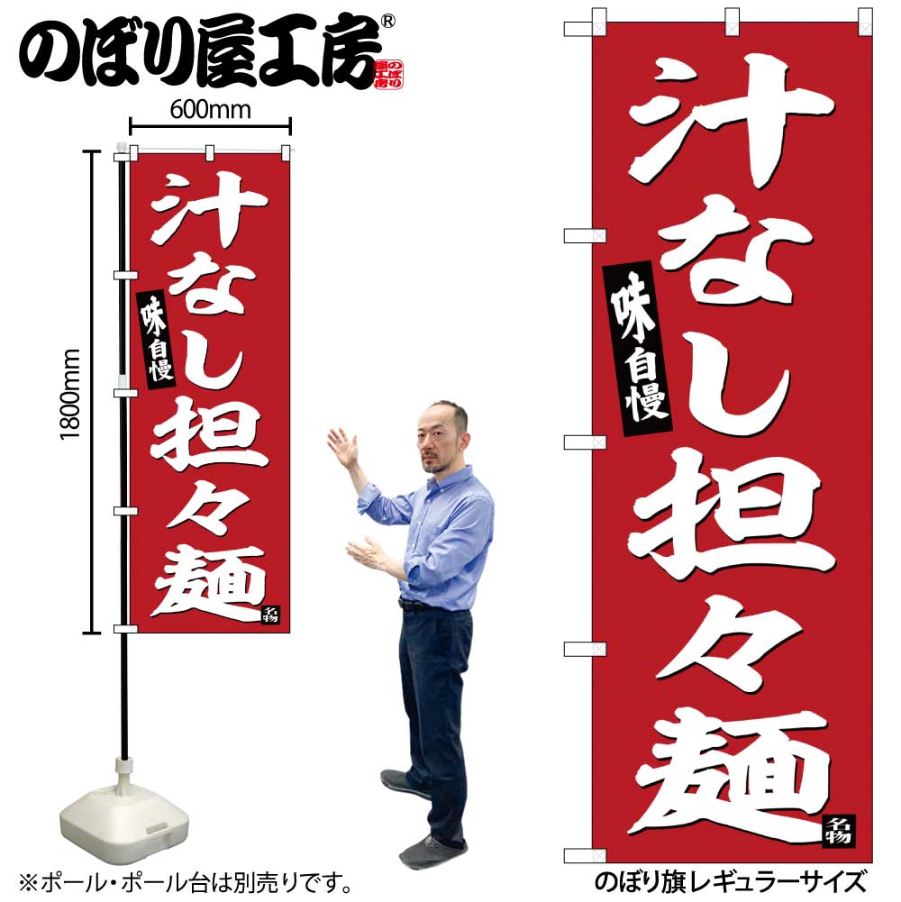 【メール便は3枚まで】のぼり のぼり旗 SNB-6455 汁なし担々麺 赤地 W60×H180cm 1枚ラーメン 三方三巻 販促 商売繁盛【受注生産品】