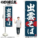 【メール便は3枚まで】のぼり のぼり旗 SNB-6461 出雲そば W60×H180cm 1枚 蕎麦 三方三巻 販促 商売繁盛【受注生産品】