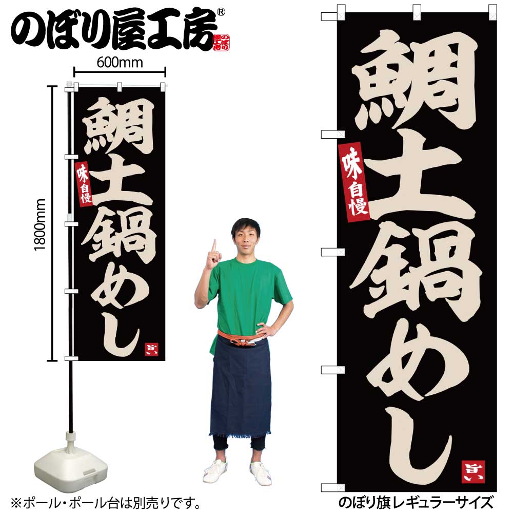 【メール便は3枚まで】のぼり のぼり旗 SNB-6485 鯛土鍋めし W60×H180cm 1枚 三方三巻 販促 商売繁盛【..