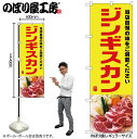 【メール便は3枚まで】のぼり のぼり旗 SNB-6916 ジンギスカン W60×H180cm 1枚 焼肉 お肉 三方三巻 販促 商売繁盛【受注生産品】