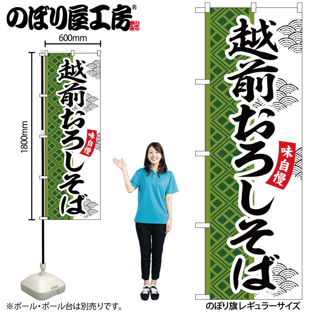 【メール便3枚まで】のぼり のぼり旗 SNB-7036 越前おろしそば W60×H180cm 1枚 蕎麦 三方三巻 販促 商売繁盛【受注生産品】