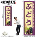 【メール便は3枚まで】のぼり のぼり旗 SNB-7177 ぶどう W60×H180cm 1枚果物 フルーツ 三方三巻 販促 商売繁盛【受注生産品】