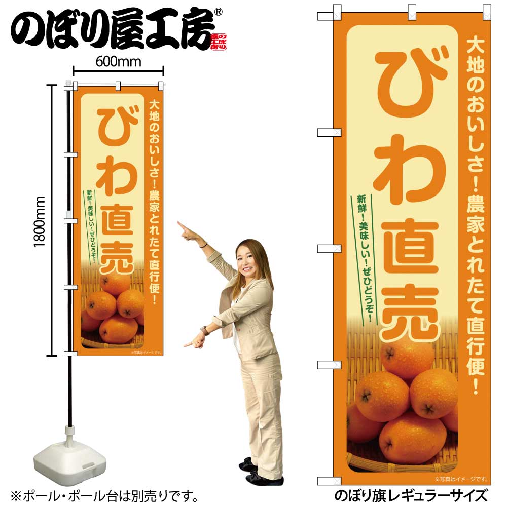 【メール便は3枚まで】のぼり のぼり旗 SNB-7257 びわ直売 W60×H180cm 1枚果物 フルーツ 三方三巻 販促..