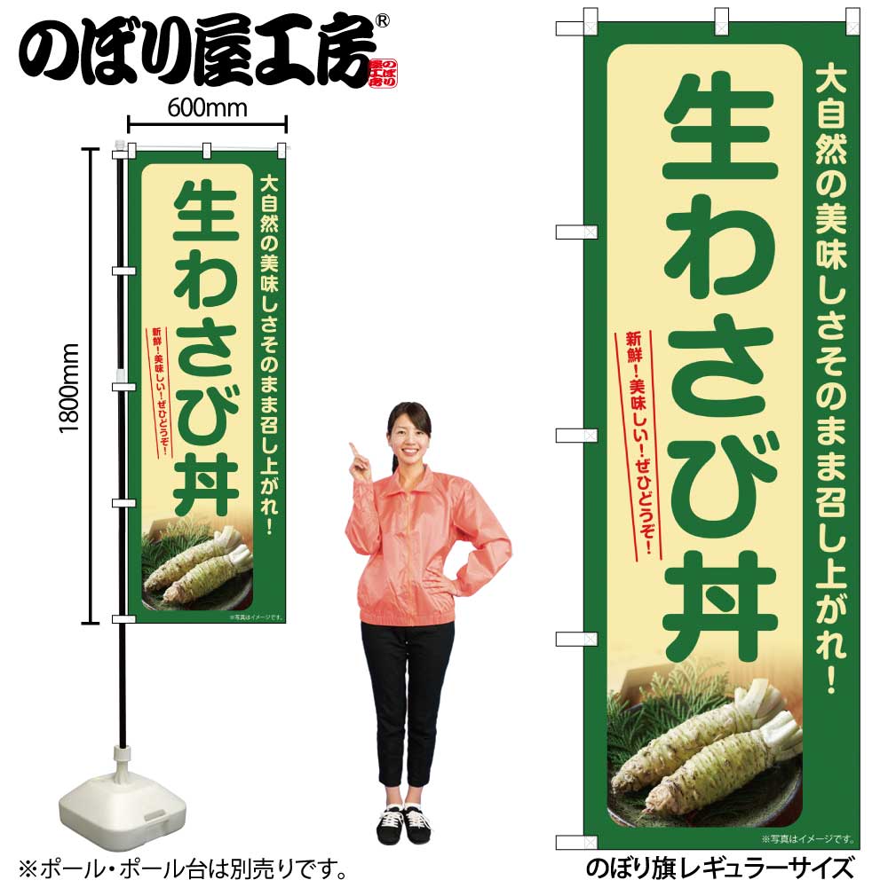 【メール便は3枚まで】のぼり のぼり旗 SNB-7390 生わさび丼 W60×H180cm 1枚 丼 丼もの 三方三巻 販促 ..