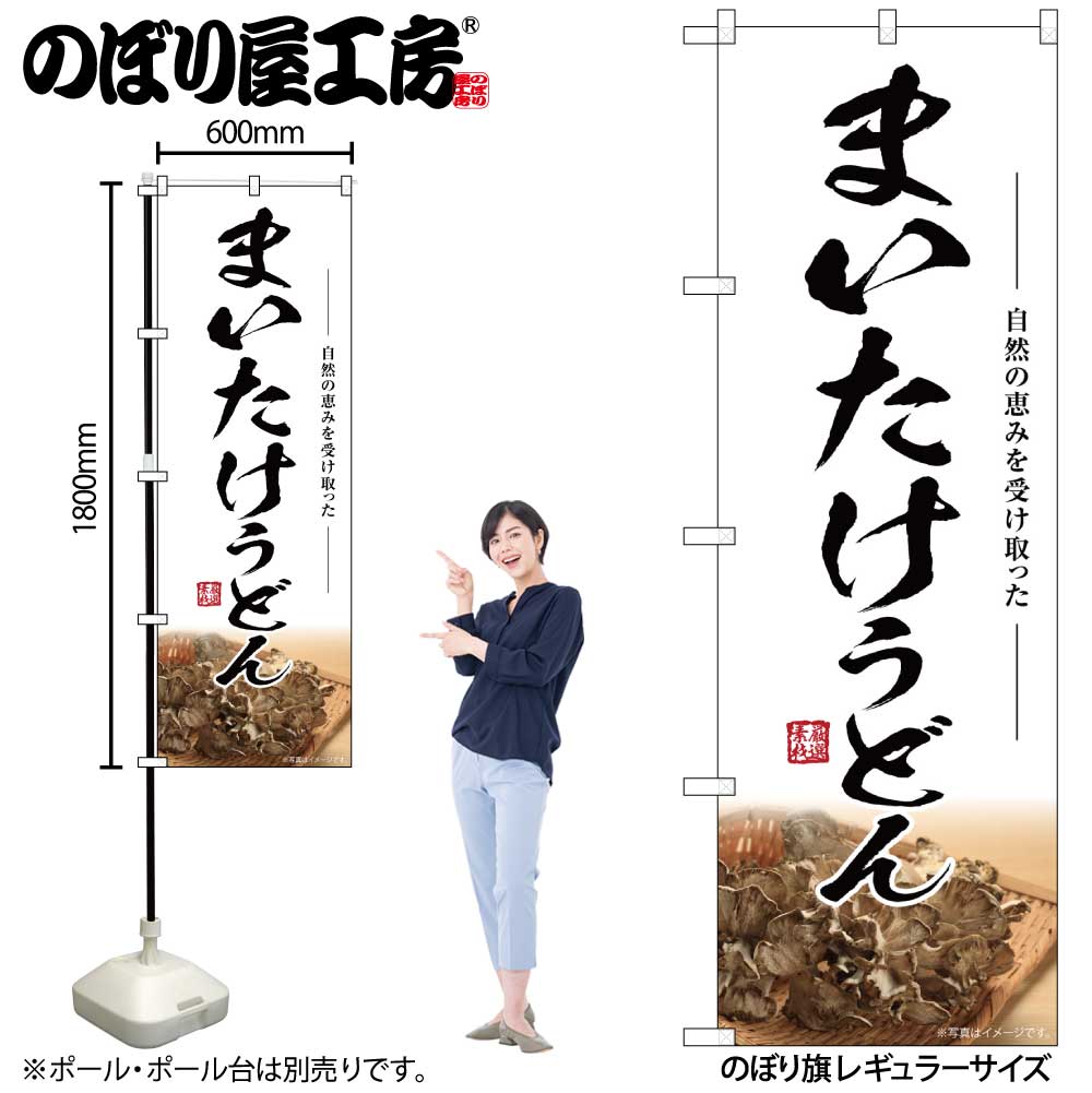【メール便は3枚まで】のぼり のぼり旗 SNB-7452 まいたけうどん W60×H180cm 1枚 三方三巻 販促 商売繁..