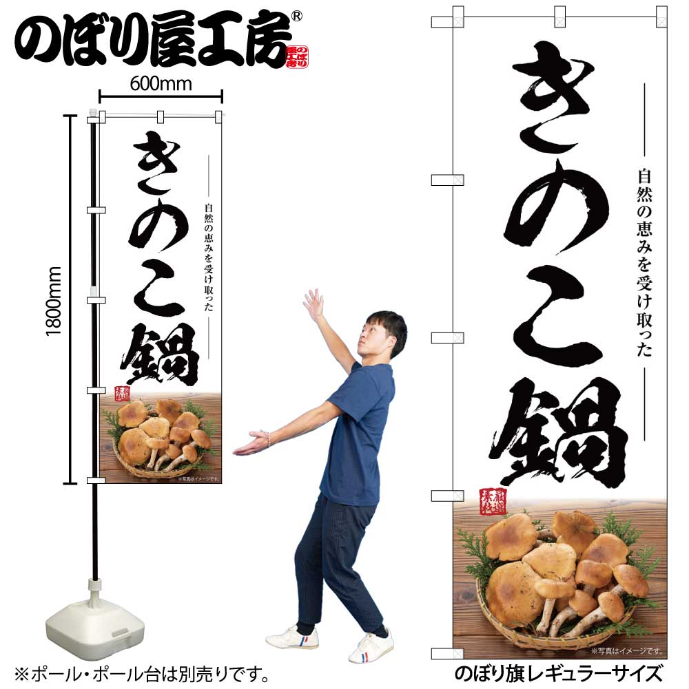 【メール便3枚まで】のぼり のぼり旗 SNB-7492 きのこ鍋 W60×H180cm 1枚 三方三巻 販促 商売繁盛【受注生産品】
