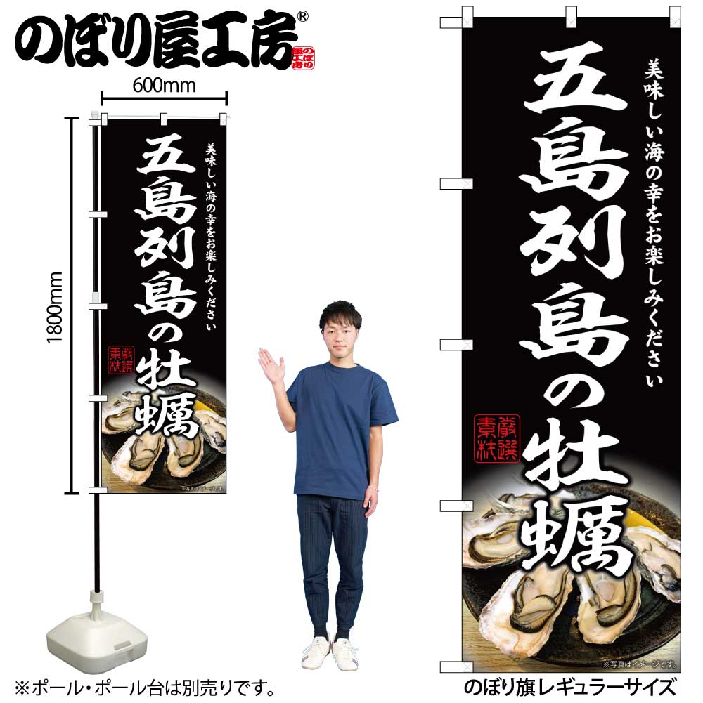 【メール便は3枚まで】のぼり のぼり旗 牡蠣 五島列島の牡蠣 W60×H180cm 1枚 五島列島 三方三巻 販促 商売繁盛 店舗販促【受注生産品】