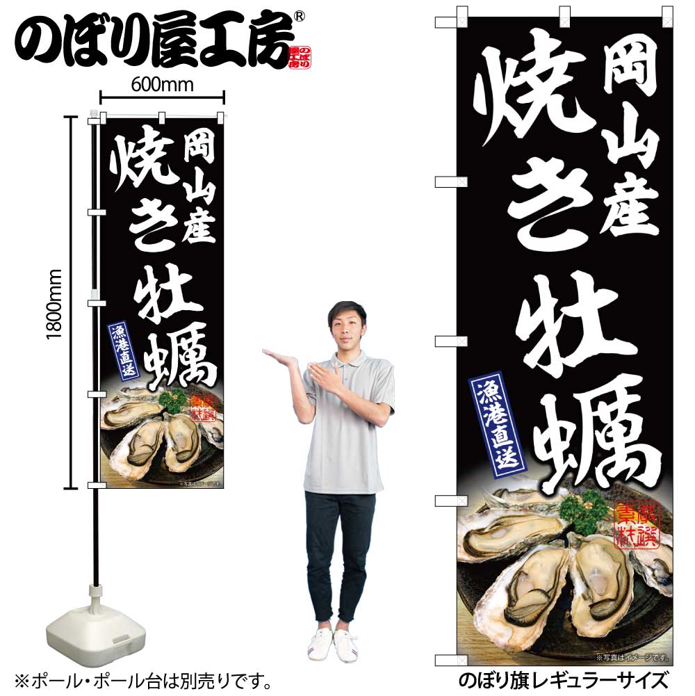 【メール便3枚まで】のぼり のぼり旗 牡蠣 焼き牡蠣岡山産 黒 W60×H180cm 1枚 焼き牡蠣岡山産 黒 三方三巻 販促 商売繁盛【受注生産品】