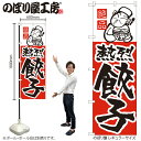 【メール便は3枚まで】のぼり のぼり旗 H-005 餃子 W60×H180cm 1枚 中華 中華料理 三方三巻 販促 商売繁盛【受注生産品】(3)