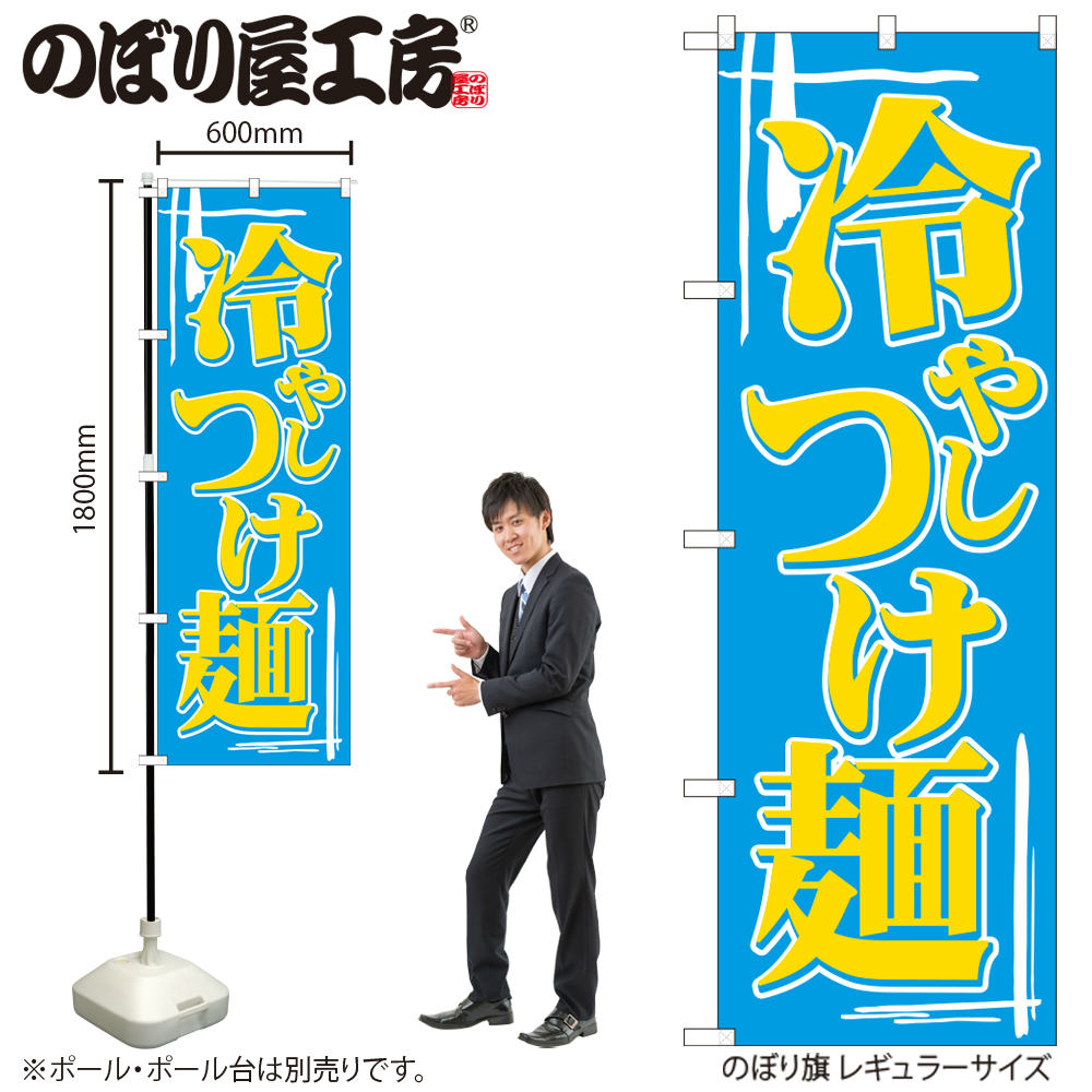 お店の商売繁盛にかかせないのぼり旗 他のお店と差をつけよう！ 【商品説明】 サイズ：横幅600mm(60cm)×高さ1800mm(180cm) 材質：ポリエステル 縫製方法：三方三巻 入数：1枚 原産国：日本 ◆こんなものを探している方に最適◆ のぼり のぼり旗 販促 店舗販促 応援 支援 商売繁盛 店頭看板 ラーメン らーめん 中華 麺 つけ麺 担々麺 チャーシュー麺 etc...