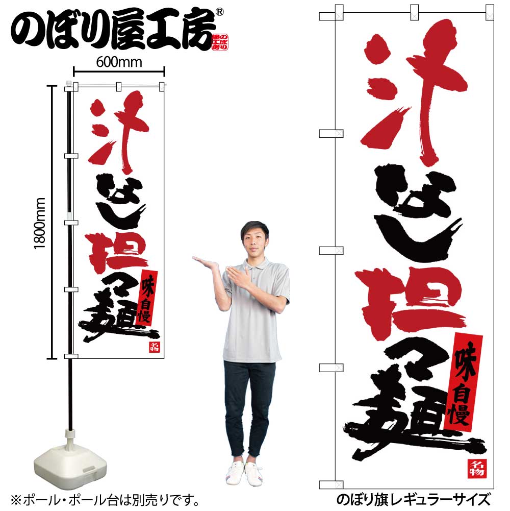 【メール便は3枚まで】のぼり のぼり旗 SNB-3367 汁なし担担麺 W60×H180cm 1枚ラーメン 三方三巻 販促 商売繁盛【受注生産品】