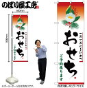 【メール便は3枚まで】のぼり のぼり旗のぼり SNB-5467 おせち 赤 W60×H180cm 1枚 三方三巻 販促 商売繁盛【受注生産品】