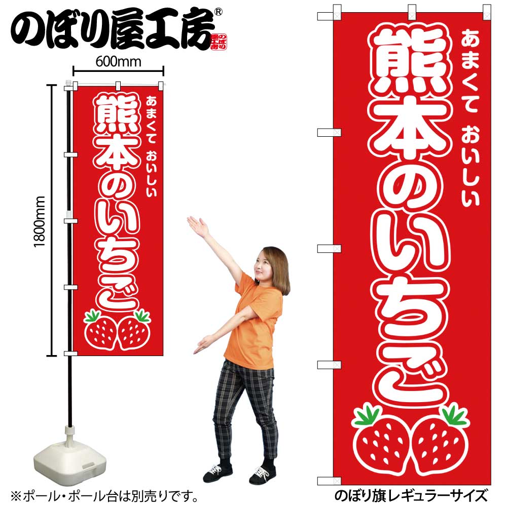 【メール便3枚まで】のぼり のぼり旗 SNB-8418 熊本のいちご W60×H180cm 1枚 三方三巻 販促 商売繁盛【受注生産品】