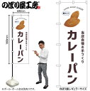 【ネコポス3枚まで】のぼり のぼり旗 SNB-8719 カレーパン W60×H180cm 1枚 パン ベーカリー 三方三巻 販促 商売繁盛【受注生産品】