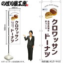 【メール便は3枚まで】のぼり のぼり旗 SNB-8730 クロワッサンドーナツ W60×H180cm 1枚 パン 三方三巻 販促 商売繁盛【受注生産品】(3)