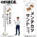 【ネコポス3枚まで】のぼり のぼり旗 SNB-8732 メンチカツサンド W60×H180cm 1枚 ベーカリー 三方三巻 販促 商売繁盛【受注生産品】