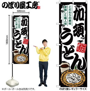 【メール便は3枚まで】のぼり のぼり旗 SNB-8566 加須うどん W60×H180cm 1枚うどん ご当地 三方三巻 販促 商売繁盛【受注生産品】