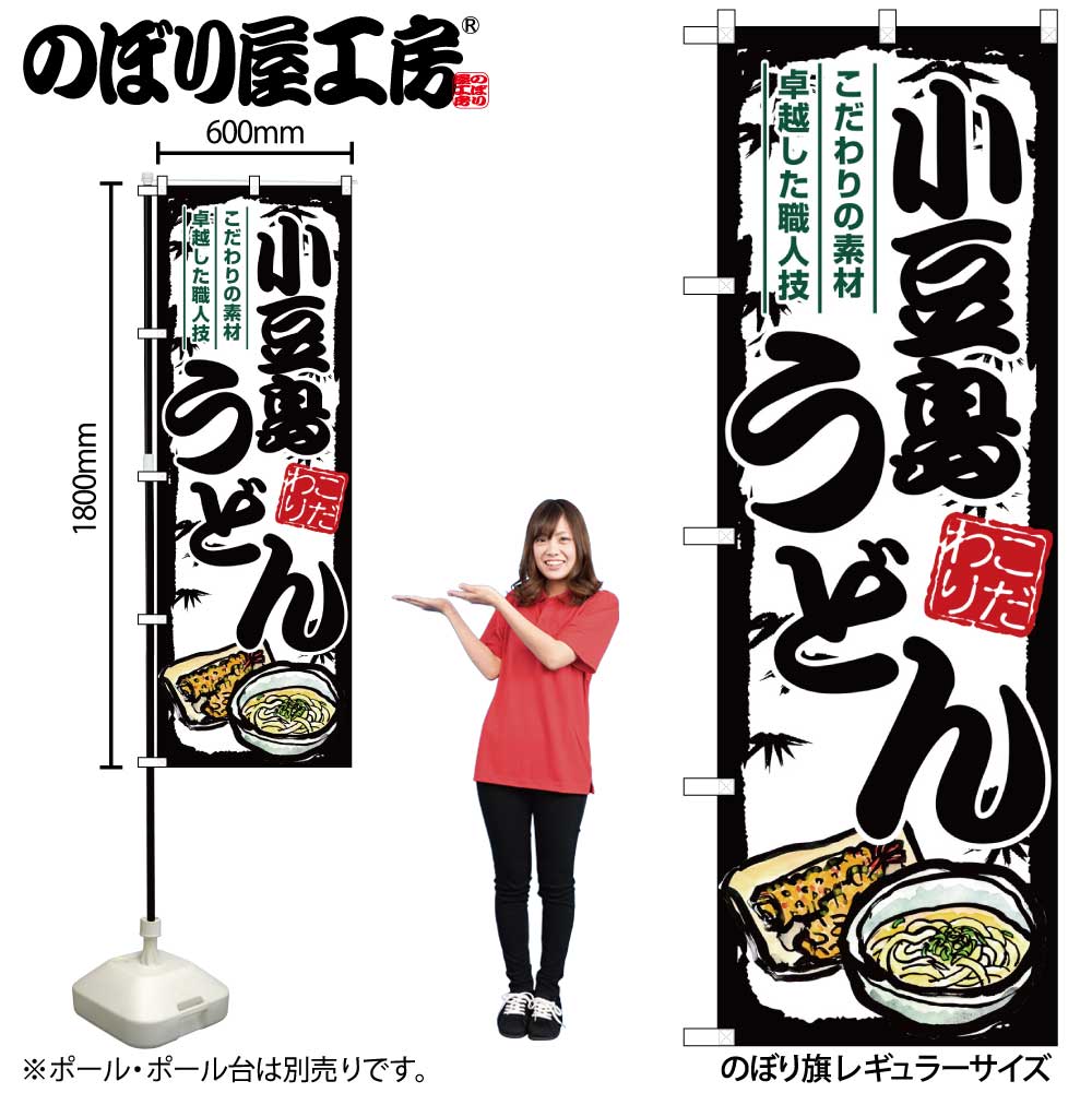 【メール便は3枚まで】のぼり のぼり旗 SNB-8585 小豆島うどん W60×H180cm 1枚うどん ご当地 三方三巻 販促 商売繁盛【受注生産品】