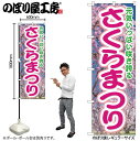 【メール便は3枚まで】のぼり のぼり旗 GNB-3358 さくらまつり W60×H180cm 1枚 桜 花見 三方三巻 販促 商売繁盛【受注生産品】