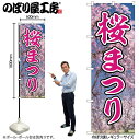 【メール便は3枚まで】のぼり のぼり旗 GNB-3359 桜まつり W60×H180cm 1枚 桜 花見 三方三巻 販促 商売繁盛【受注生産品】