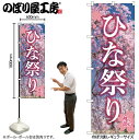 【メール便は3枚まで】のぼり のぼり旗 GNB-3361 ひな祭り W60×H180cm 1枚 桜 花見 三方三巻 販促 商売繁盛【受注生産品】