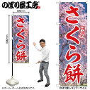 【メール便は3枚まで】のぼり のぼり旗 SNB-9558 さくら餅 赤文字 W60×H180cm 1枚 桜 花見 三方三巻 販促 商売繁盛【受注生産品】
