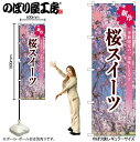 【メール便は3枚まで】のぼり のぼり旗 SNB-9559 桜スイーツ W60×H180cm 1枚 桜 花見 三方三巻 販促 商売繁盛【受注生産品】
