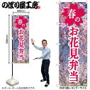 【メール便は3枚まで】のぼり のぼり旗 SNB-9560 春のお花見弁当 W60×H180cm 1枚 桜 花見 三方三巻 販促 商売繁盛【受注生産品】