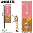 【メール便は3枚まで】のぼり のぼり旗 SNB-9562 さくら餅 W60×H180cm 1枚 桜 花見 三方三巻 販促 商売繁盛【受注生産品】