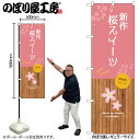 【メール便は3枚まで】のぼり のぼり旗 SNB-9564 新作桜スイーツ W60×H180cm 1枚桜 花見 三方三巻 販促 商売繁盛【受注生産品】