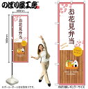 【メール便は3枚まで】のぼり のぼり旗 SNB-9565 お花見弁当 白 W60×H180cm 1枚桜 花見 三方三巻 販促 商売繁盛【受注生産品】