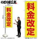 【メール便は3枚まで】のぼり のぼり旗 GNB-258 料金改定 赤字/黄地 W60×H180cm 1枚 三方三巻 販促 商売繁盛【受注生産品】