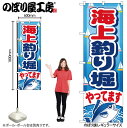 【メール便は3枚まで】のぼり のぼり旗 GNB-401 海上釣り堀やってます W60×H180cm 1枚 三方三巻 販促 商売繁盛【受注生産品】