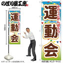 【メール便は3枚まで】のぼり のぼり旗 GNB-1649 運動会 W60×H180cm 1枚 三方三巻 販促 商売繁盛【受注生産品】