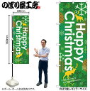 【メール便は3枚まで】のぼり旗 GNB-1653 Happy Christmas グリーン W60×H180cm 1枚 販促 商売繁盛【受注生産品】