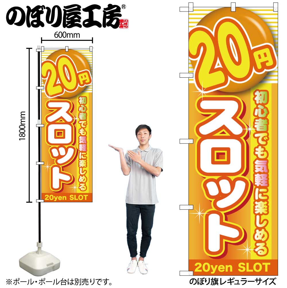 【メール便は3枚まで】のぼり のぼり旗 GNB-1782 20円スロット W60×H180cm 1枚 三方三巻 販促 商売繁盛【受注生産品】(3)