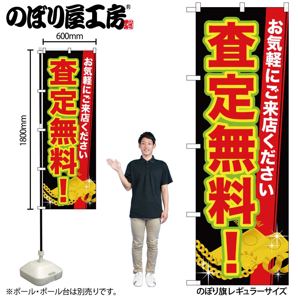 【ネコポス3枚まで】のぼり のぼり旗 GNB-1971 査定無料！ W60×H180cm 1枚 三方三巻 販促 商売繁盛【受注生産品】