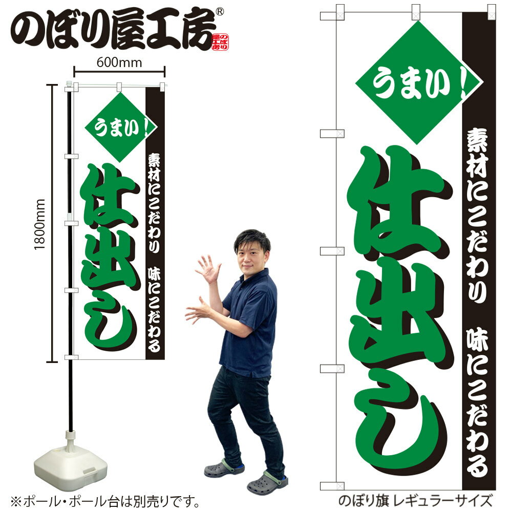 【ネコポス3枚まで】のぼり のぼり旗 H-153 仕出し W60×H180cm 1枚 懐石料理 和食 洋食 三方三巻 販促 商売繁盛【受注生産品】