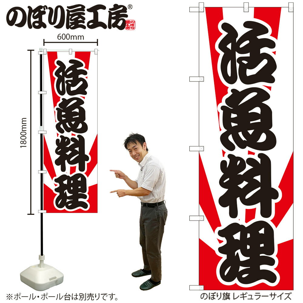 【メール便は3枚まで】のぼり のぼり旗 H-175 活魚 W60×H180cm 1枚 鮮魚 寿司 刺身 三方三巻 販促 商売繁盛【受注生産品】