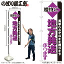 【メール便は3枚まで】のぼり のぼり旗 H-198 地方発送承ります W60×H180cm 1枚 贈物 配送 三方三巻 販促 商売繁盛【受注生産品】