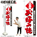 【メール便は3枚まで】のぼり のぼり旗 H-219 お好み焼(広島) W60×H180cm 1枚 鉄板焼 三方三巻 販促 商売繁盛【受注生産品】