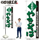 【メール便は3枚まで】のぼり のぼり旗 H-228 やきそば W60×H180cm 1枚 鉄板焼 屋台 やきそば 三方三巻 販促 商売繁盛【受注生産品】
