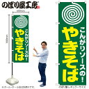 【メール便は3枚まで】のぼり のぼり旗 H-230 やきそば(まる) W60×H180cm 1枚 鉄板焼 三方三巻 販促 商売繁盛【受注生産品】