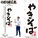 【メール便は3枚まで】のぼり のぼり旗 H-231 やきそば(黒) W60×H180cm 1枚 鉄板焼 三方三巻 販促 商売繁盛【受注生産品】